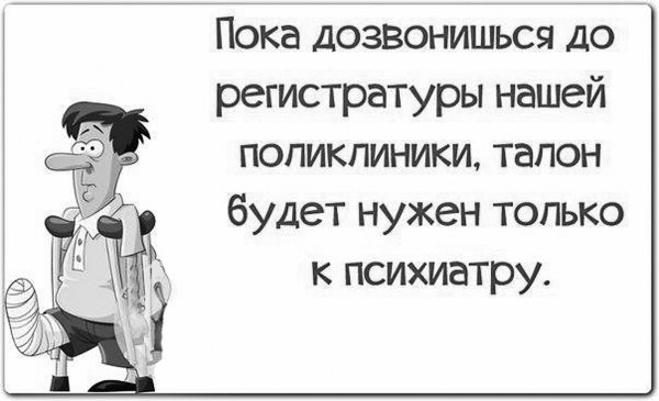 Приколы про регистратуру в поликлинике