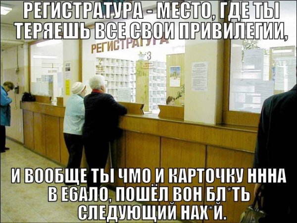 Мемы про регистратуру в поликлинике
