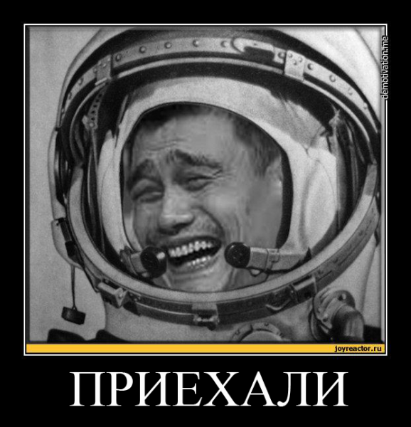 Юрий Гагарин поехали