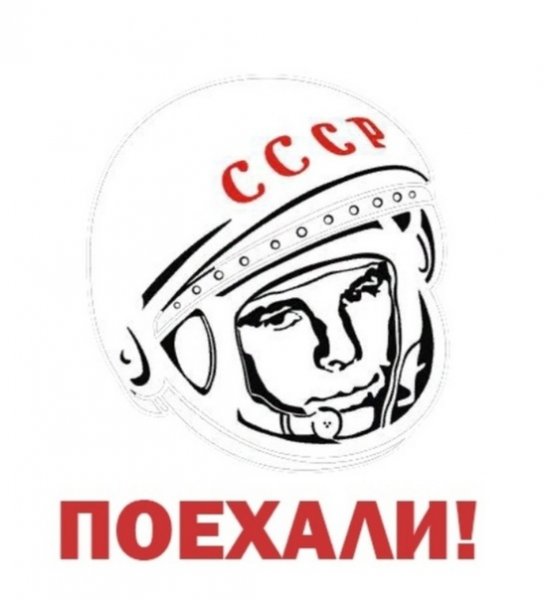 Юрий Гагарин поехали