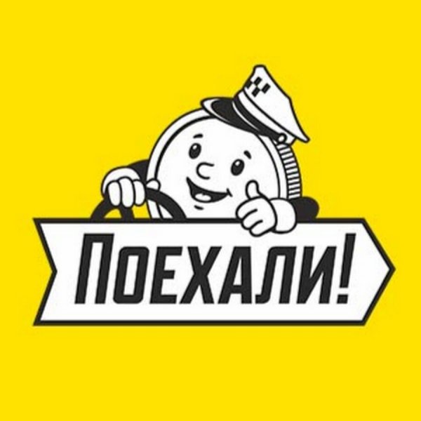 И так поехали