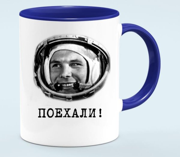 Гагарин поехали