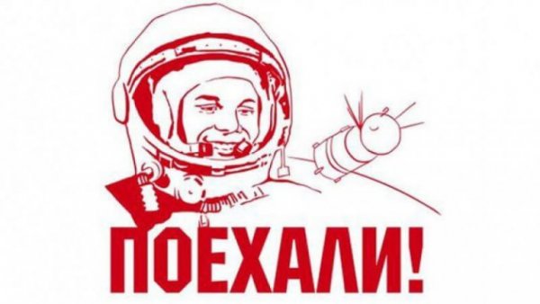 Поехали Гагарин прикол