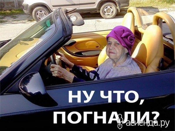 Погнали картинка