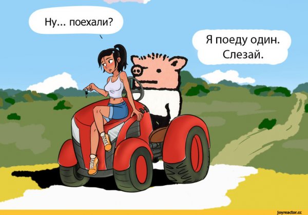 Поехали прикол