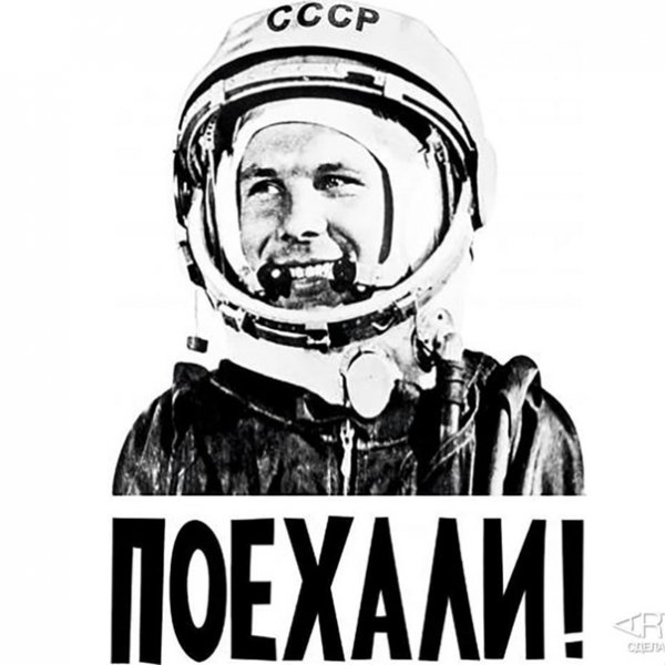 Юрий Гагарин