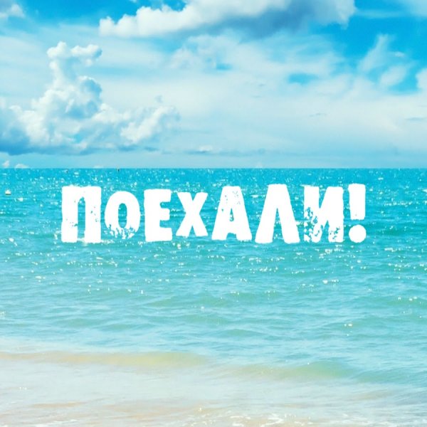 Поехали надпись