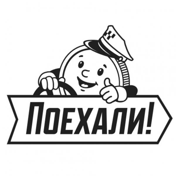 Поехали надпись