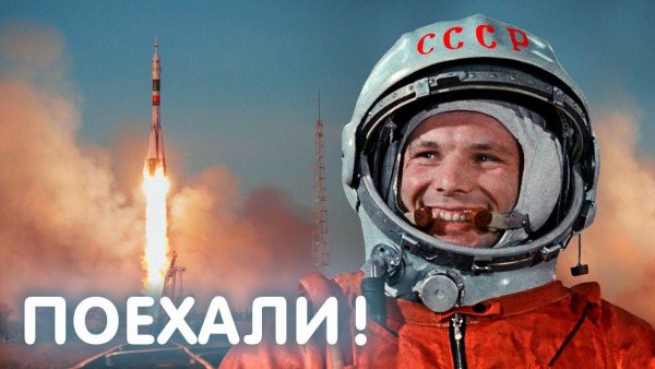 Юрий Гагарин поехали