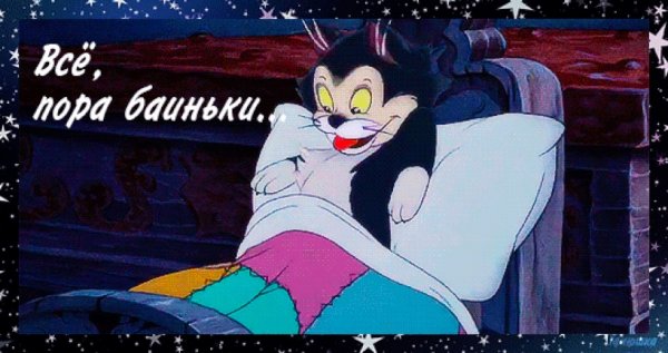 Пора баиньки