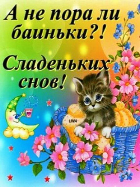 Пора баиньки спокойной ночи