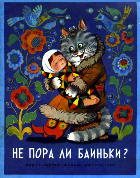Пора баиньки