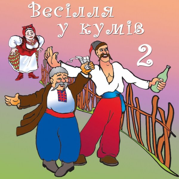 Веселые открытки с кумом
