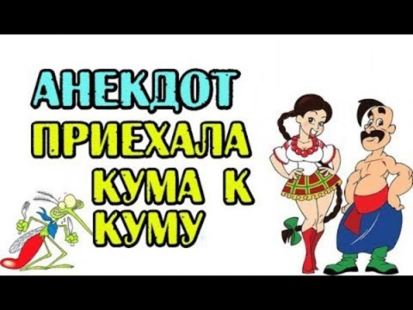 Кум и кума