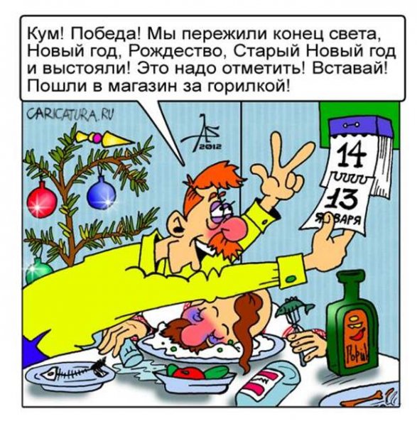 Анекдоты про старый новый год смешные