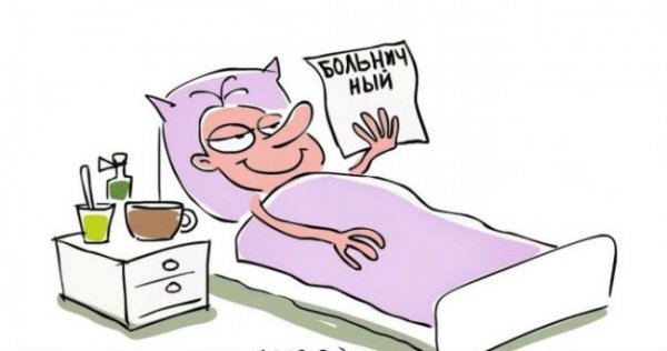 Приколы про больничный и работу