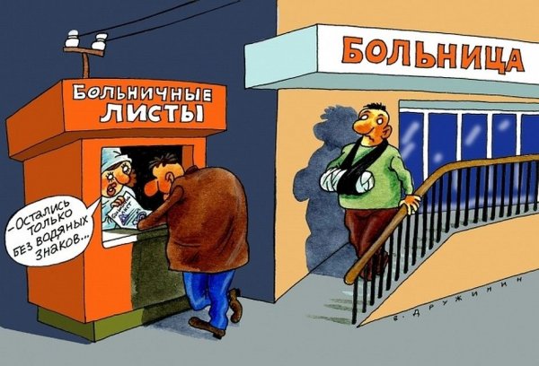 Я на больничном