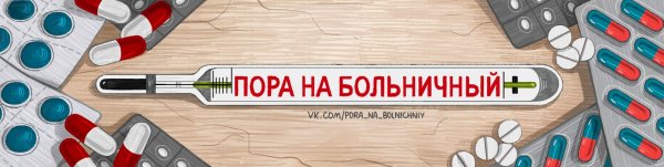 Я на больничном картинки