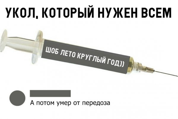 Мемы про уколы