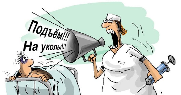 Укол карикатура