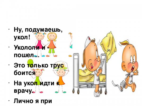 Подумаешь укол укололся и пошел