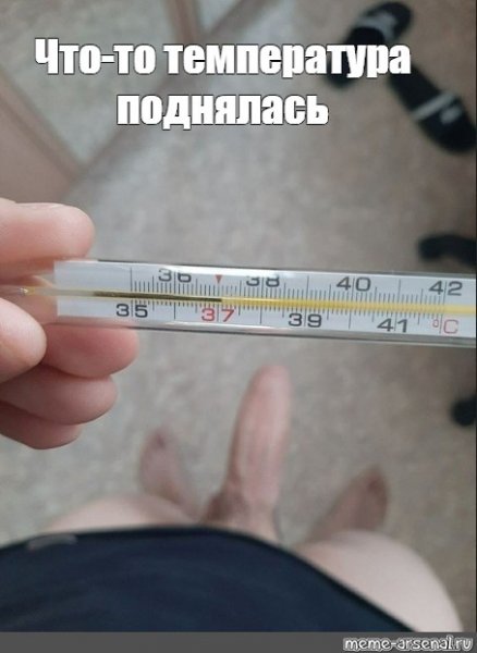 У меня температура