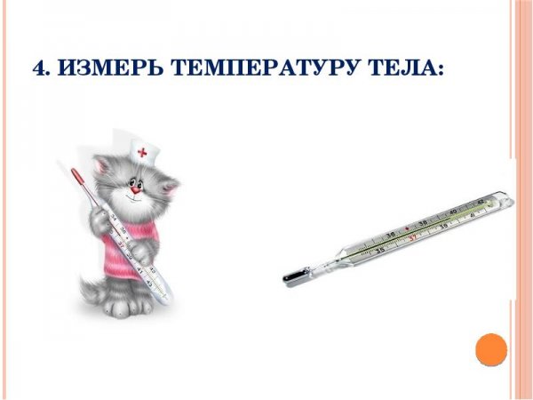 Знак измерение температуры тела