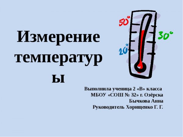 Табличка измерь температуру