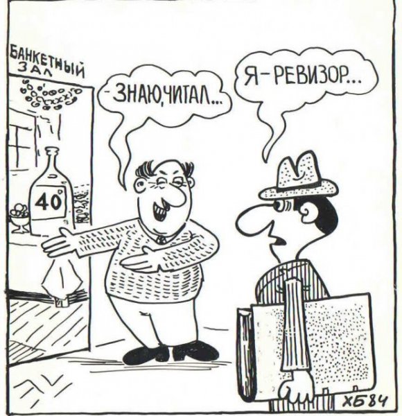 Ревизия карикатура