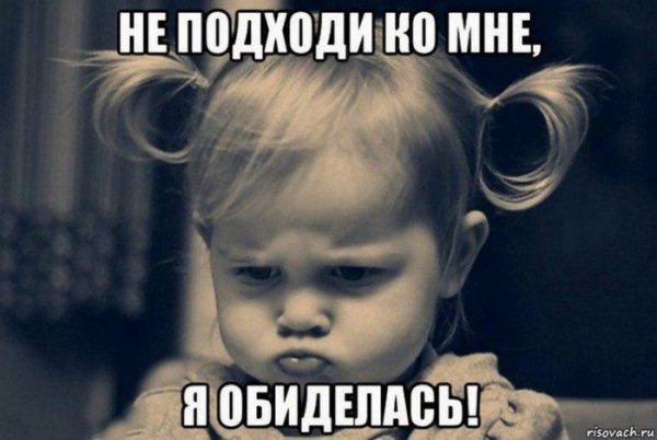 Не подходи ко мне я обиделась