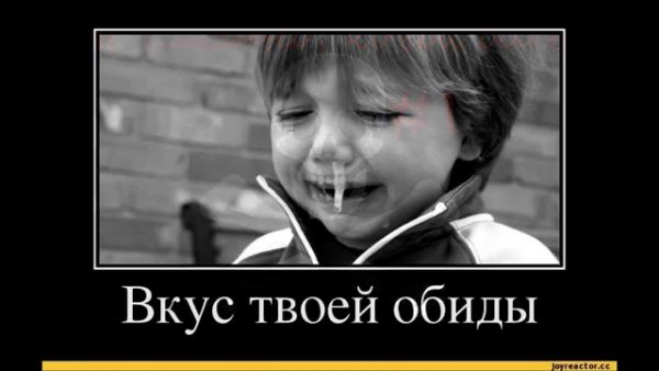 Обида демотиваторы