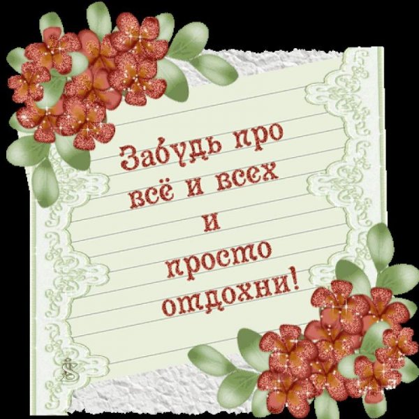 Открытки хорошего отдыха