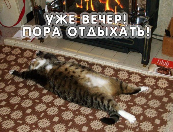 Как отдыхается после работы картинки прикольные