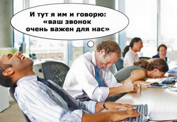 Ваш звонок очень важен для нас