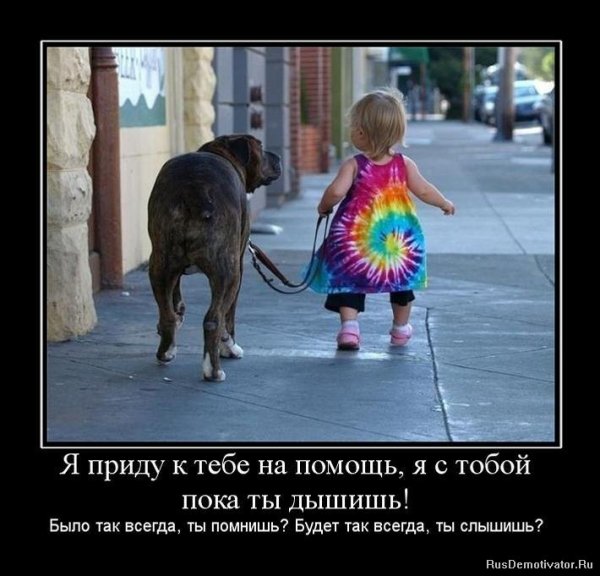 Ребенок и собака демотиватор