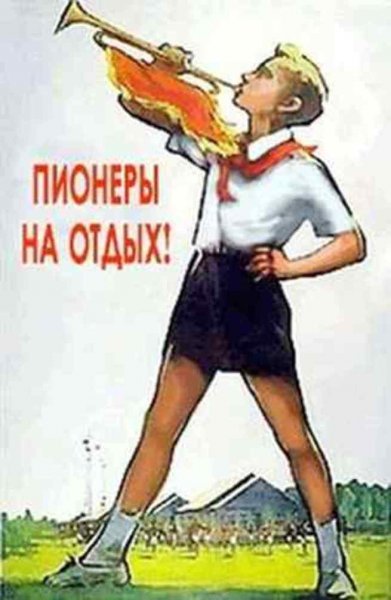 Пионерские плакаты СССР