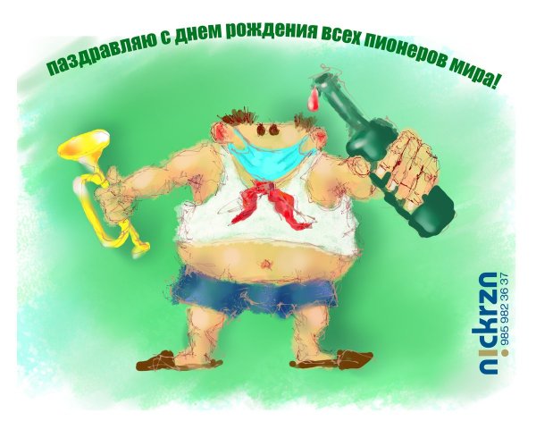 День пионерии приколы