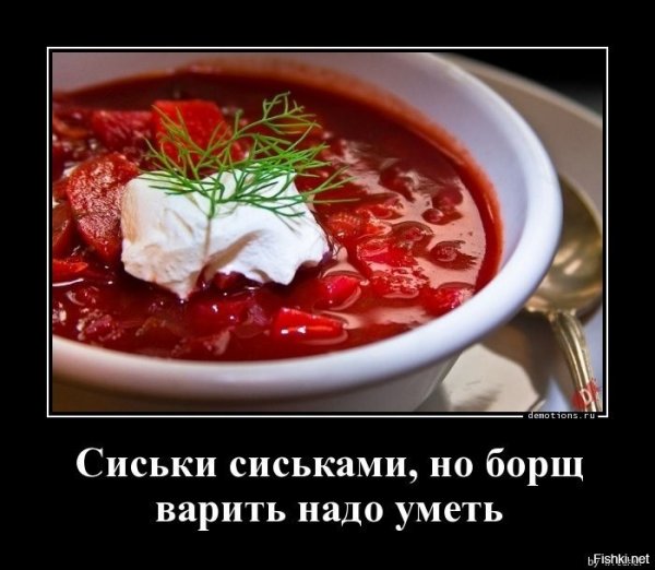 Борщ юмор