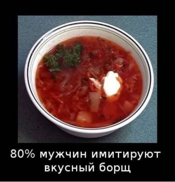 Имитируют вкусный борщ