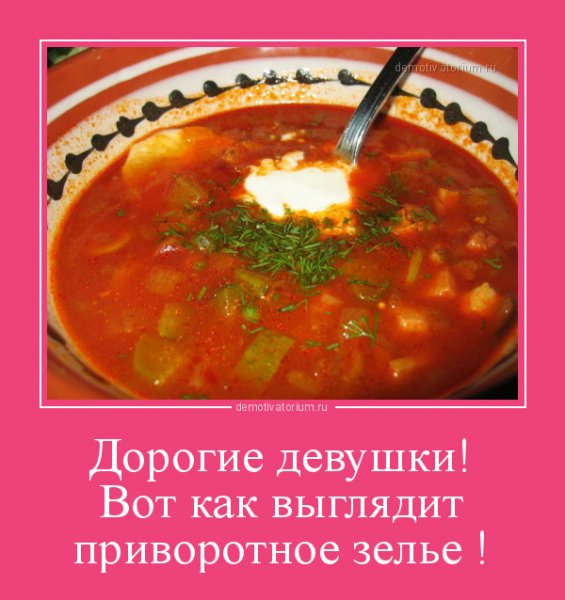 Приворотное зелье борщ