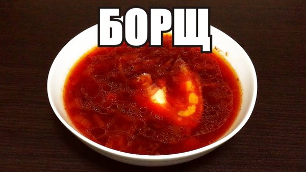 Надпись борщ