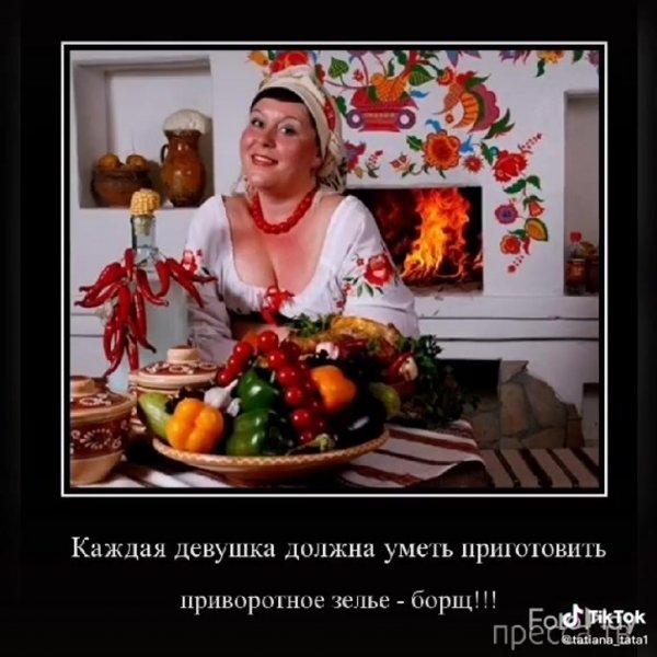 Приворотное зелье борщ