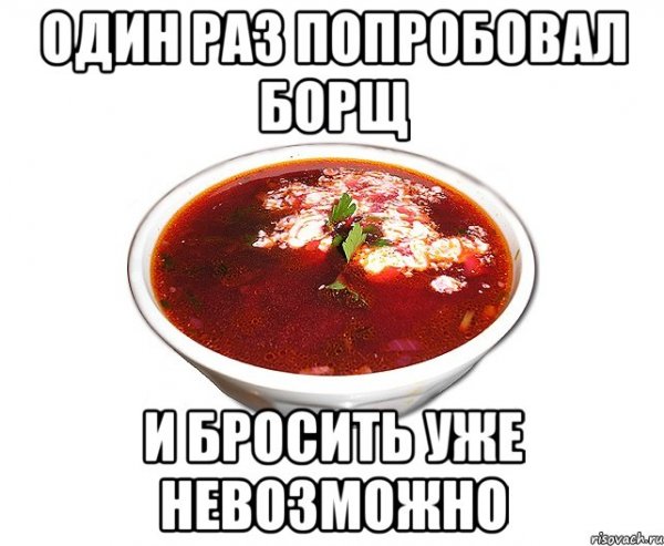 Мемы про борщ