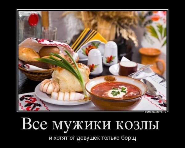 Борщ шутки