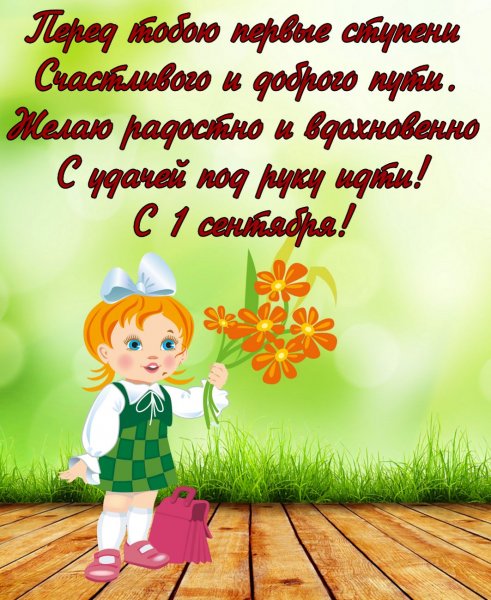 Поздравление первокласснику