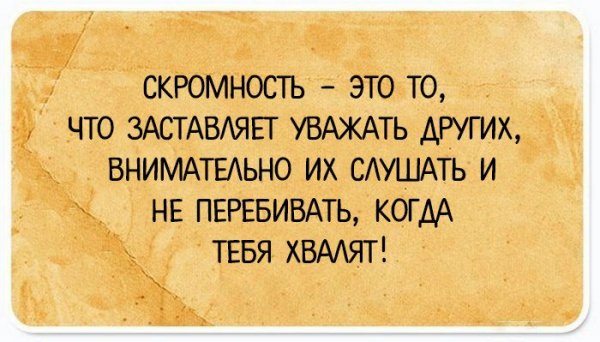 Скромность цитаты с юмором