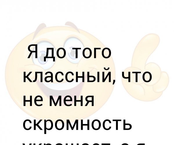 Скромность прикол