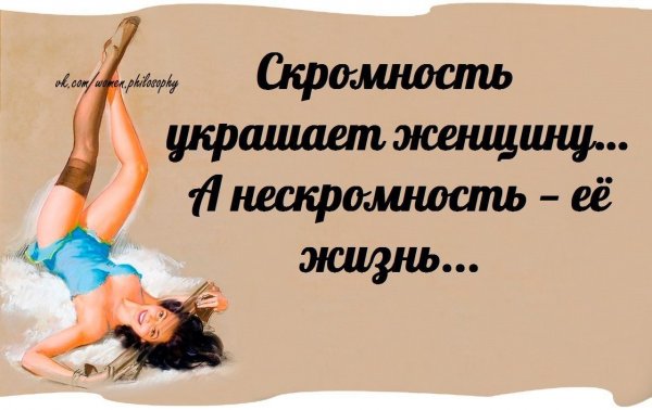 Женская скромность