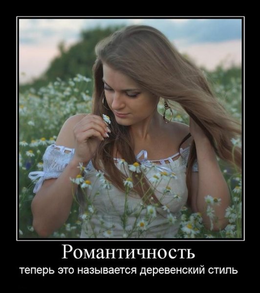 Русские девушки демотиваторы