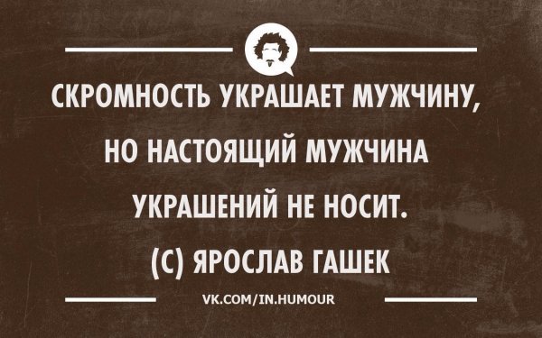 Скромность украшает человека